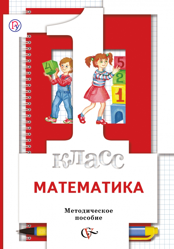 Математика. 1 класс. Методическое пособие Математика. 1 класс. Методическое пособие Минаева С.С., Рослова Л.О., Рыдзе О.А., Фёдорова Л.И.