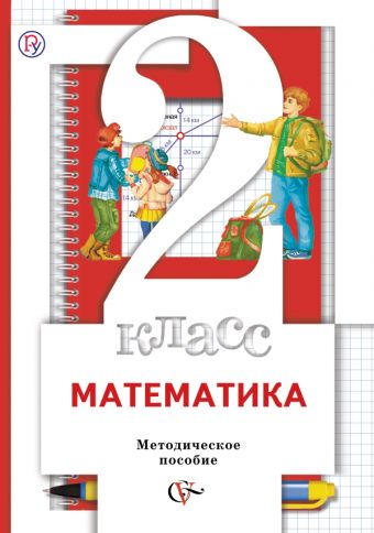 

Математика. 2 класс. Методическое пособие