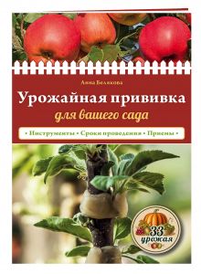 Урожайная прививка для вашего сада