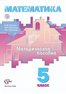 Математика. 5 класс. Методическое пособие