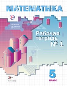 Математика. 5 класс. Рабочая тетрадь № 1
