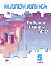 Математика. 5 класс. Рабочая тетрадь №2