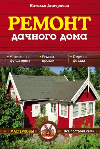 Ремонт дачного дома Ремонт дачного дома Дмитриева Н.Ю.