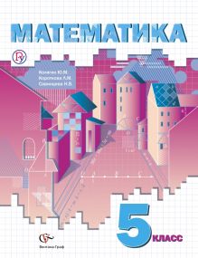 Математика. 5 класс. Учебное пособие