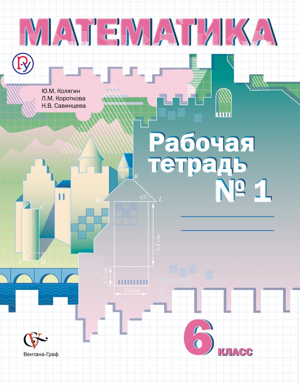 Колягин дидактические материалы. Савинцева н в математика Короткова. Рабочая тетрадь Короткова Савинцева. Математика 5 класс Колягин ю.м. Математика 5 класс Вентана Граф.