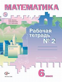 Математика. 6 класс. Рабочая тетрадь № 2