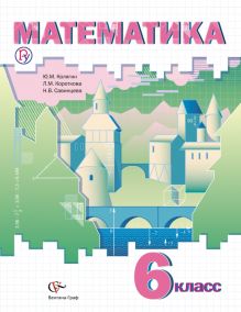 Математика. 6 класс. Учебное пособие