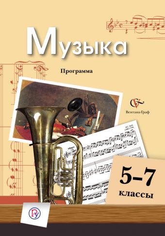 

Музыка. 5-7 классы. Программа + CD
