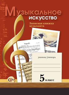 Музыкальное искусство. 5 кл. Рабочая тетрадь. Изд.1