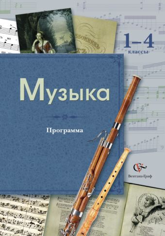 Музыка. 1-4 кл. Программа с CD-диском. Изд.1 Музыка. 1-4 кл. Программа с CD-диском. Изд.1 Школяр Л.В., Школяр В.А., Усачева В.О.