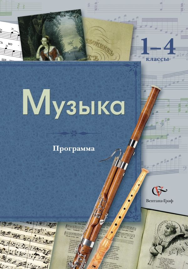 Музыка. 1-4 кл. Программа с CD-диском. Изд.1 Музыка. 1-4 кл. Программа с CD-диском. Изд.1 Школяр Л.В., Школяр В.А., Усачева В.О.