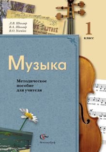 Музыка. 1 класс. Методическое пособие
