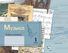 Музыка. 1 класс. Рабочая тетрадь