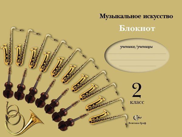 Музыкальное искусство. 2 кл. Рабочая тетрадь. Изд.1 Музыкальное искусство. 2 кл. Рабочая тетрадь. Изд.1 Кузьмина О.В., Усачева В.О., Школяр Л.В.