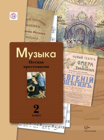 

Музыка. 2 класс. Нотная хрестоматия