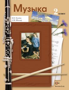 Музыка. 2 класс. Учебник