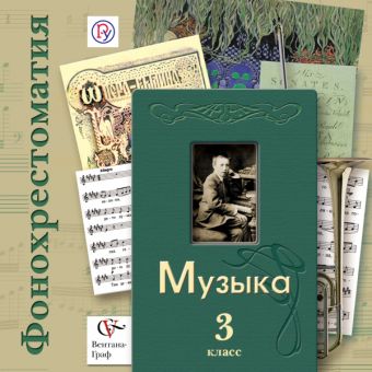 Фонохрестоматия Фонохрестоматия к учебнику "Музыка". В 2-х частях. 3 кл. Фонохрестоматия. Изд.1 Фонохрестоматия Фонохрестоматия к учебнику "Музыка". В 2-х частях. 3 кл. Фонохрестоматия. Изд.1 Усачева В.О.
