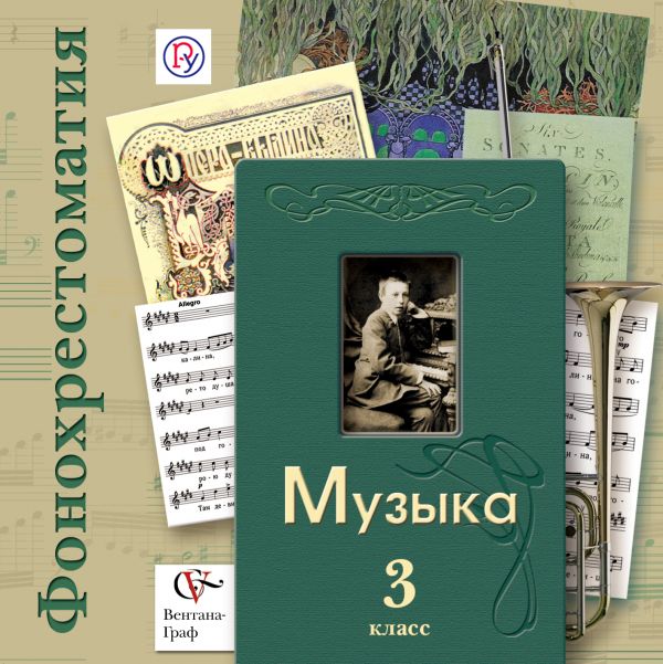 Фонохрестоматия Фонохрестоматия к учебнику "Музыка". В 2-х частях. 3 кл. Фонохрестоматия. Изд.1 Фонохрестоматия Фонохрестоматия к учебнику "Музыка". В 2-х частях. 3 кл. Фонохрестоматия. Изд.1 Усачева В.О.