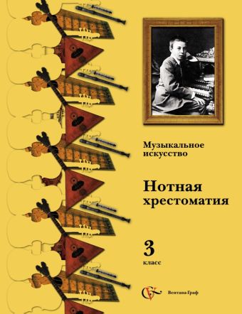 

Музыкальное искусство. 3 класс. Хрестоматия.