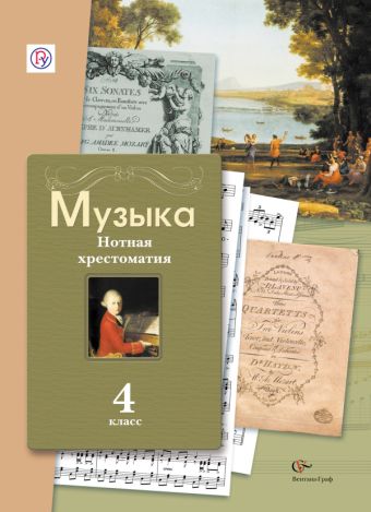 

Музыка. 4 класс. Нотная хрестоматия