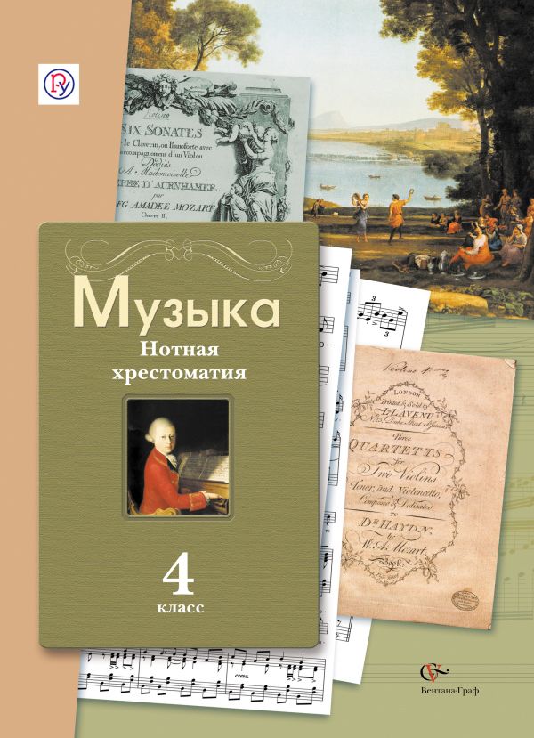 Музыка. 4 класс. Нотная хрестоматия Музыка. 4 класс. Нотная хрестоматия Усачева В.О., Школяр Л.В., Школяр В.А.