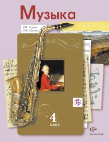 Музыка. 4 класс. Учебник