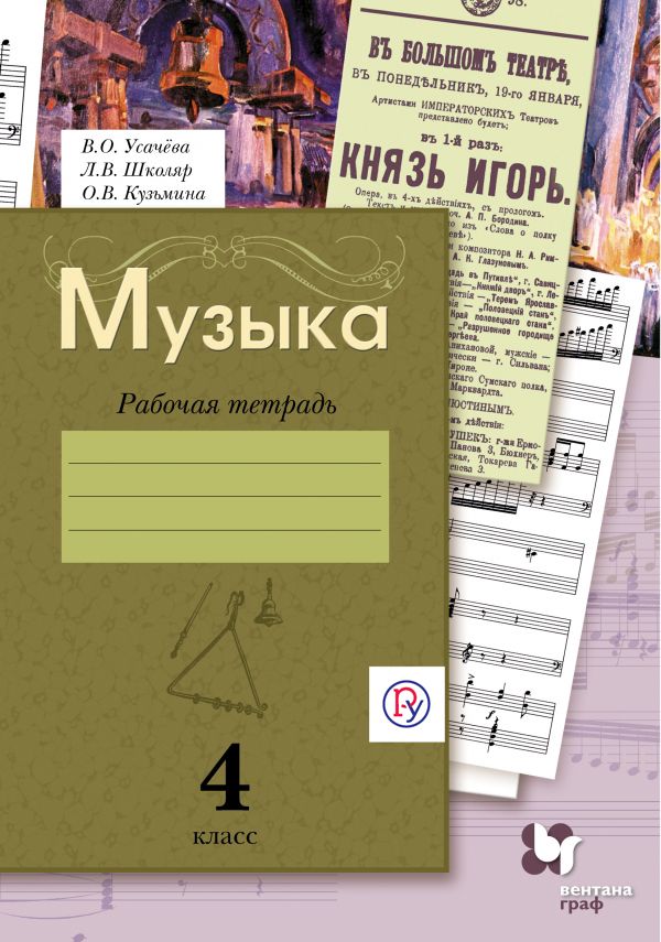 

Музыка. 4 класс. Рабочая тетрадь