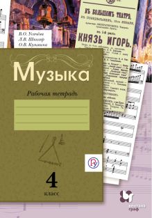 Музыка. 4 класс. Рабочая тетрадь
