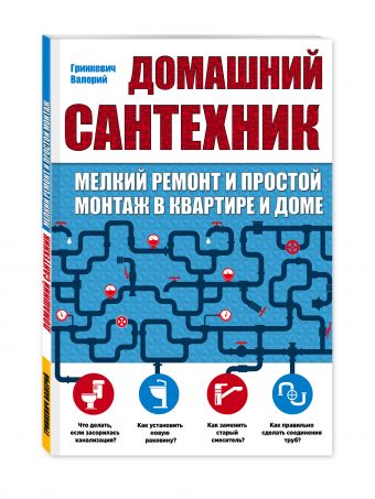 Домашний сантехник (мелкий ремонт и простой монтаж в квартире и доме) Домашний сантехник (мелкий ремонт и простой монтаж в квартире и доме)