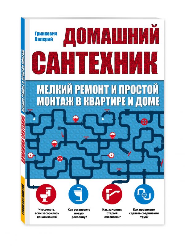 Домашний сантехник (мелкий ремонт и простой монтаж в квартире и доме) Домашний сантехник (мелкий ремонт и простой монтаж в квартире и доме)