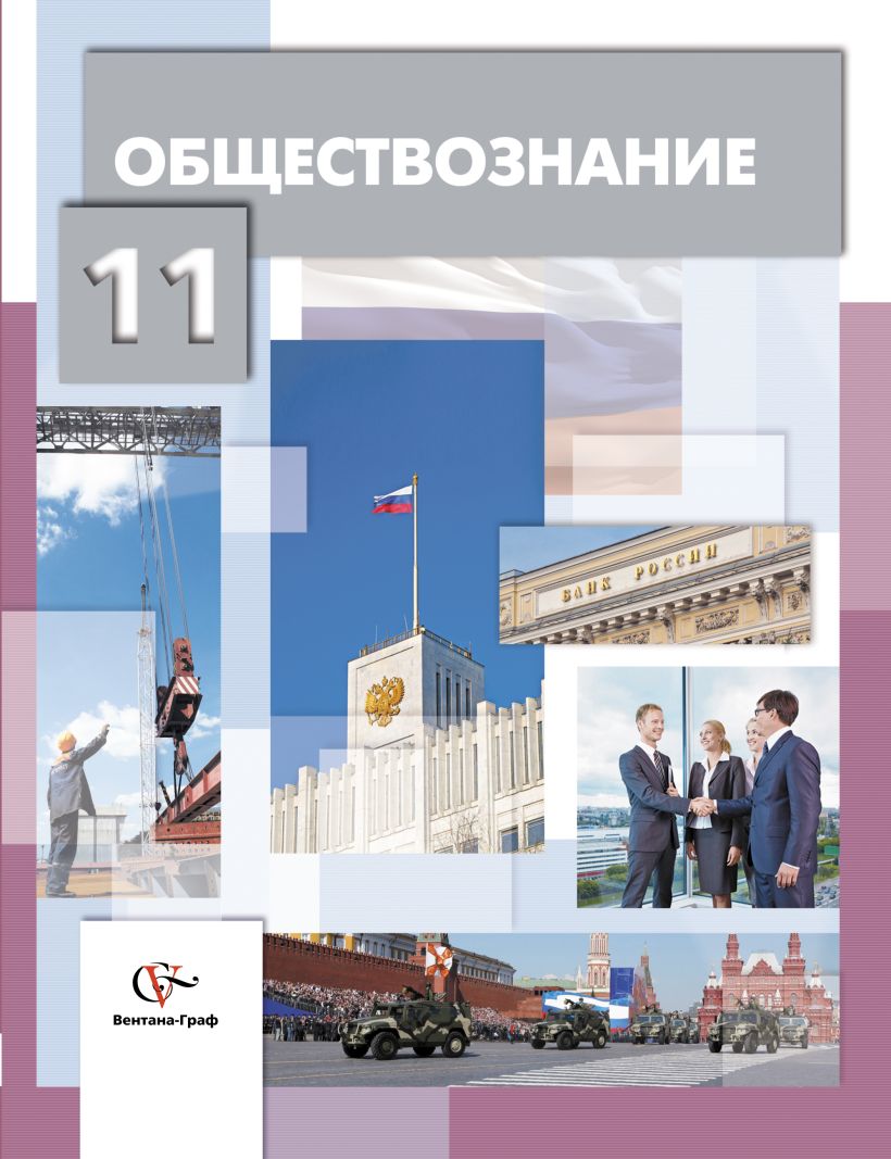 Обществознание 11 кл учебник. Обществознание 11 класс. Учебник по обществознанию 11 класс. Учебник по обществознанию 10-11 класс.