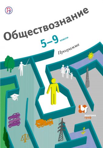 

Обществознание. 5-9 классы. Программа + CD