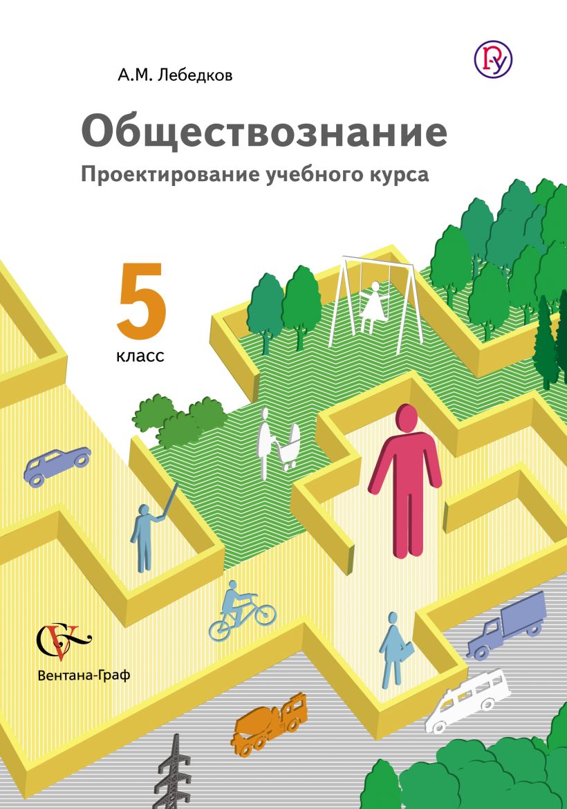 Обществознание насонова. Проектирование учебного курса. 5 Класс Обществознание Вентана Граф. Методическое пособие Вентана Граф 5 класс. Введение в Обществознание.