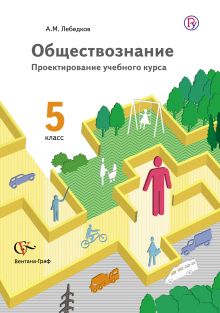 Обществознание. Проектирование учебного курса. 5 класс. Методическое пособие