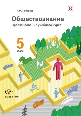 Обществознание. Проектирование учебного курса. 5 класс. Методическое пособие Обществознание. Проектирование учебного курса. 5 класс. Методическое пособие Лебедков А.М.