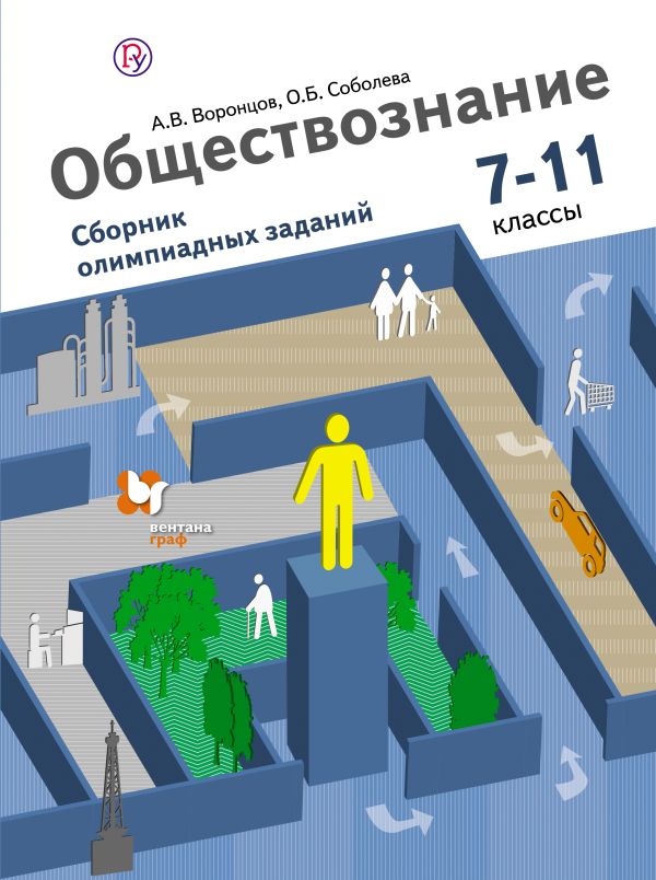 Обществознание. Сборник олимпиадных заданий. 7–11 классы. Учебное пособие Обществознание. Сборник олимпиадных заданий. 7–11 классы. Учебное пособие Воронцов А.В., Соболева О.Б.