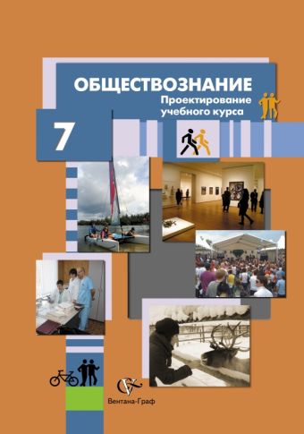 

Обществознание. Проектирование учебного курса. 7 кл. Методическое пособие. Изд.1