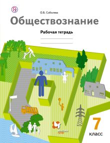 Обществознание. 7 класс. Рабочая тетрадь