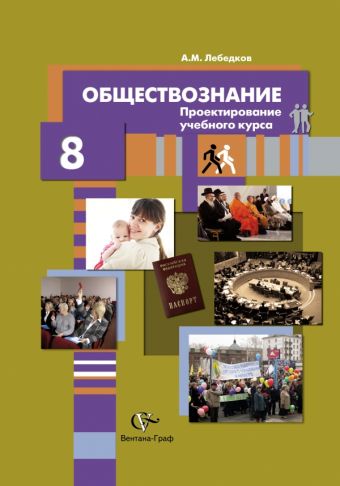 Обществознание. Проектирование учебного курса. 8 класс. Методическое пособие Обществознание. Проектирование учебного курса. 8 класс. Методическое пособие Лебедков А.М.
