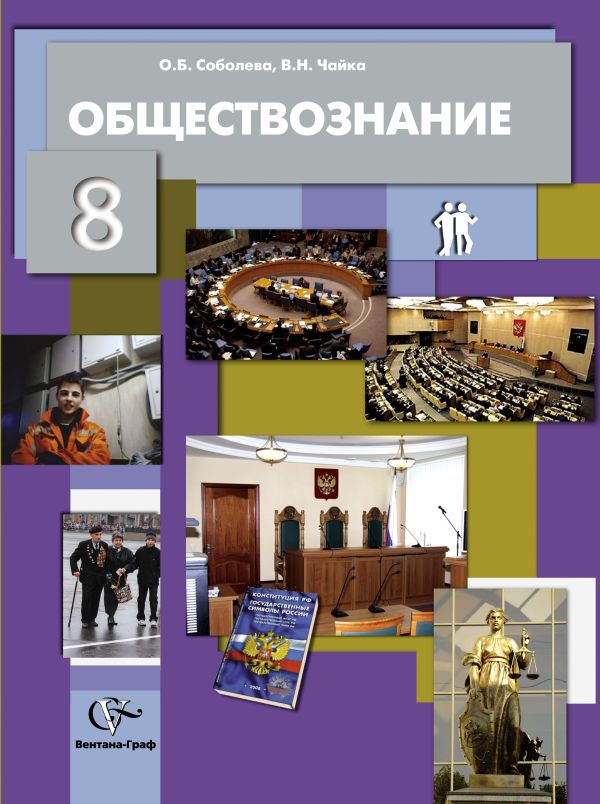 Обществознание. 8 класс. Учебник Обществознание. 8 класс. Учебник Соболева О.Б., Чайка В.Н. Под ред. Бордовского Г.А.