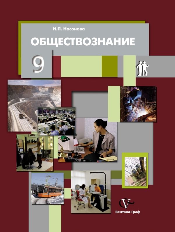 Учебники 2013. Общество 9 класс Насонова. Учебники Обществознание Насонова. Обществознание 9 класс Насонова. Обществознание 9 класс учебник.