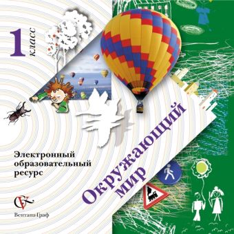 Окружающий мир. 1 класс. Электронное учебное издание (CD) Окружающий мир. 1 класс. Электронное учебное издание (CD) Виноградова Н.Ф.