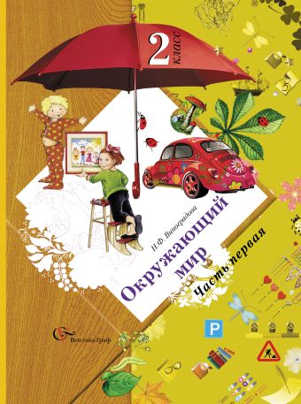 Окружающий мир. В 2 частях. 2 кл. Учебник. Изд.5 Окружающий мир. В 2 частях. 2 кл. Учебник. Изд.5 Виноградова Н.Ф.