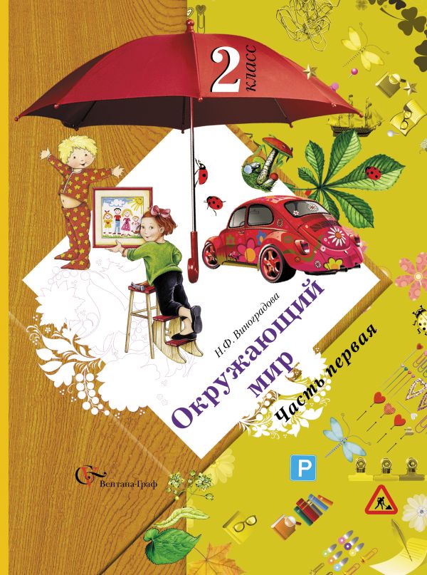 Окружающий мир. В 2 частях. 2 кл. Учебник. Изд.5 Окружающий мир. В 2 частях. 2 кл. Учебник. Изд.5 Виноградова Н.Ф.