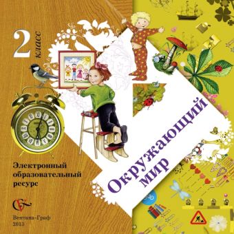 

Электронный образовательный ресурс. Окружающий мир. 2 класс. Электронное учебное издание (CD). Изд.1