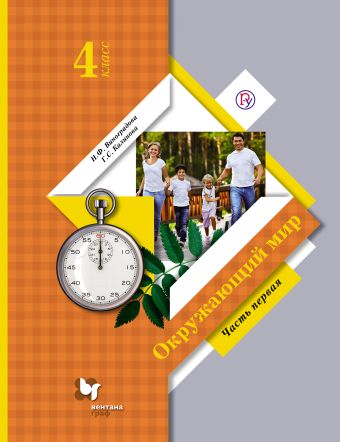 

Окружающий мир. 4 класс. Часть 1, 2