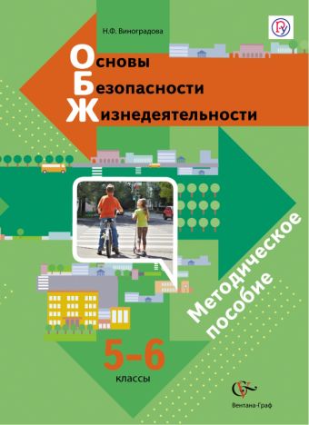 

Основы безопасности жизнедеятельности. 5–6 классы. Методическое пособие