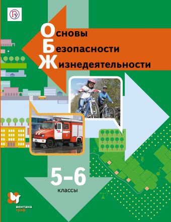 

Основы безопасности жизнедеятельности. 5-6 классы. Учебник. Издание.2
