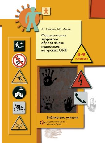 

Формирование здорового образа жизни подростков на уроках ОБЖ. 5-9 кл. Методическое пособие. Изд.1