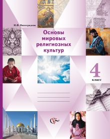 Основы религиозных культур и светской этики. Основы мировых религиозных культур. 4 класс. Учебник-тетрадь. Часть 2